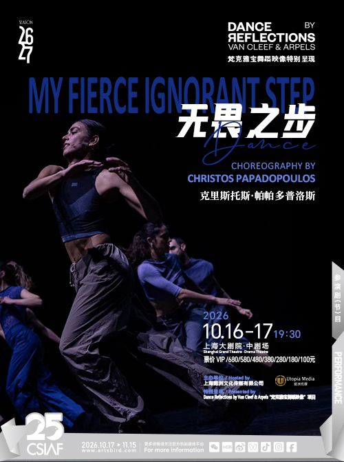 上海 · 克里斯托斯·帕帕多普洛斯《无畏之步》