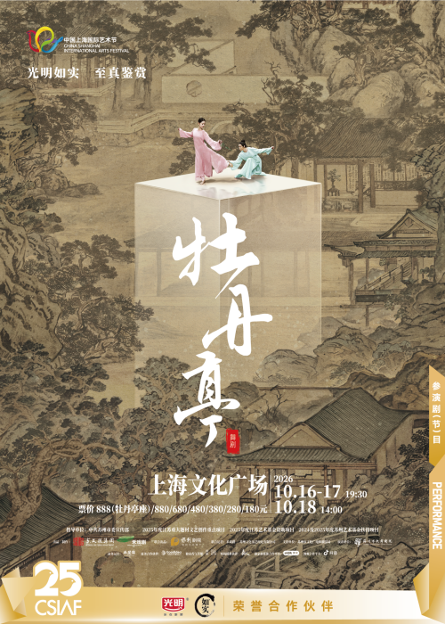 上海 · 第25届中国上海国际艺术节·舞剧《牡丹亭》