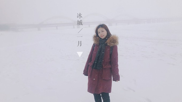 凛冬已至|我在一月邂逅北国冰城