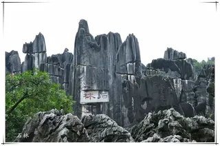 明知蜀道难,偏爱蜀道行 ——再行川西之准备篇(云南九乡、弥勒、石林)