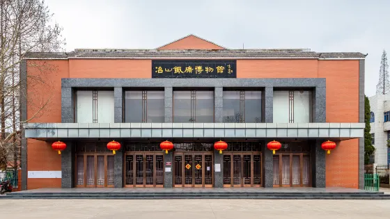 冶山鐵礦博物館