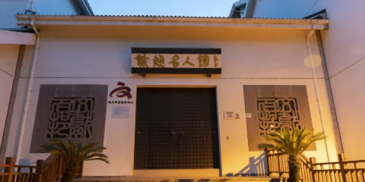 餘姚名人館