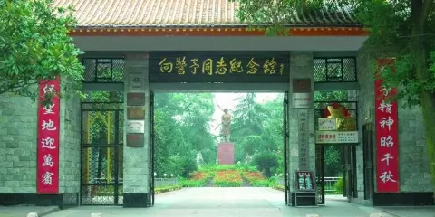 向警予同志紀念館