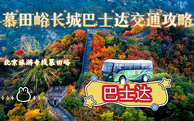 北京旅游专线慕田峪,慕田峪长城巴士达交通攻略
