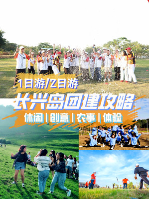 上海玩休闲趣味团建地点推荐-乐活营地长兴岛郊野公园