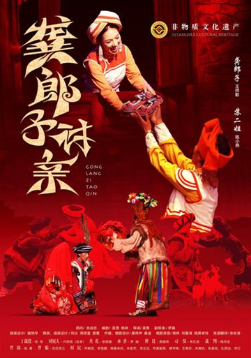 庆羌年,品羌戏!藏在汶川非遗里的浪漫爱情故事--羌戏《龚郎子讨亲》