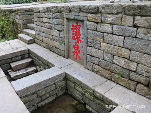 让泉