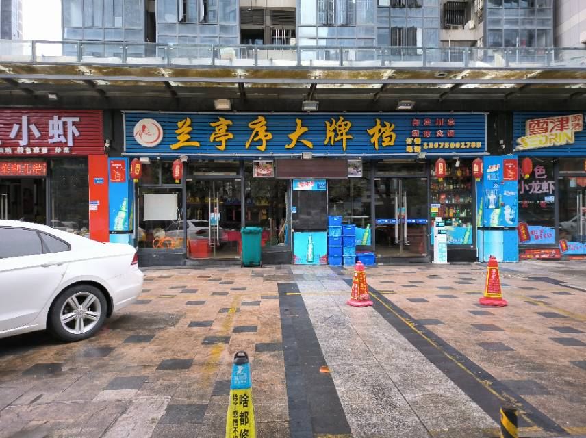 兰亭序大排档(世欧王庄店)