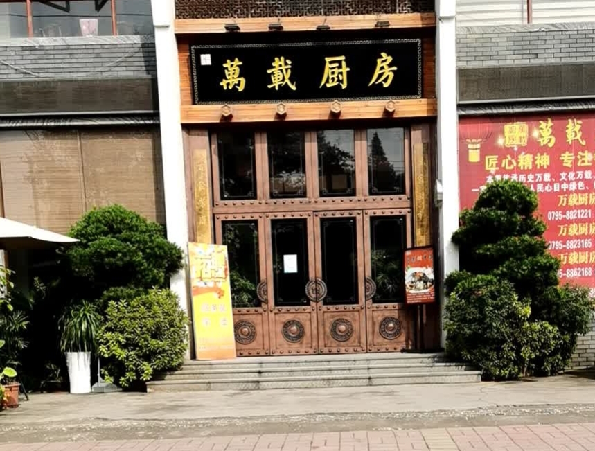 万载厨房(宝塔路店)餐厅图片