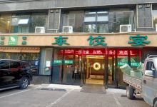 清真·东饺宴(瑞贝卡·家天下店)美食图片