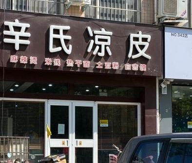 辛氏凉皮店