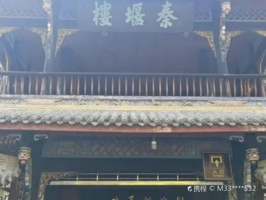 秦堰楼