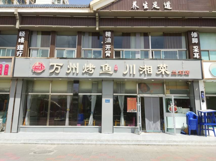 万州烤鱼川湘菜(清水河街店)餐厅图片