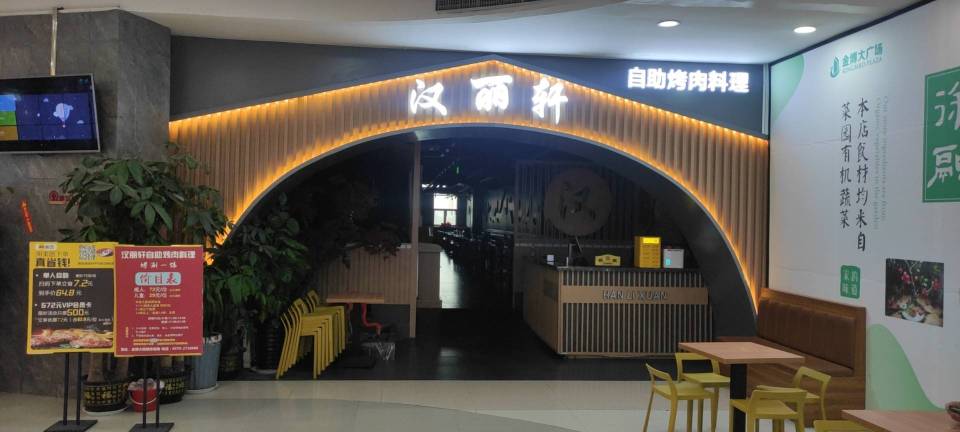 汉丽轩烤肉超市(金博大店)餐厅图片