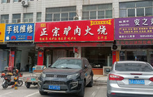 河间正宗驴肉火烧(西山路店)餐厅图片