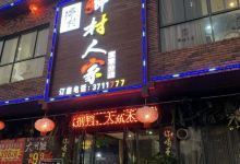 乡村人家(宜章店)美食图片