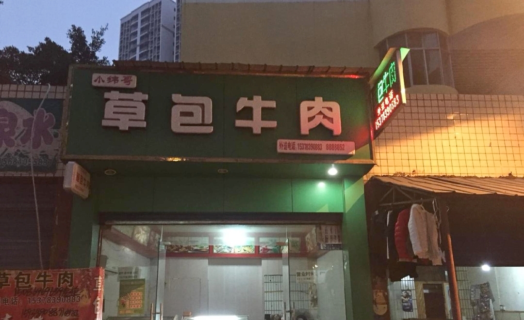 草包牛肉(蓬安店)餐厅图片