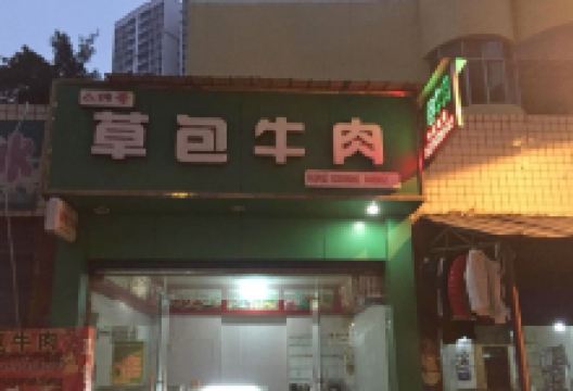 草包牛肉(蓬安店)美食图片