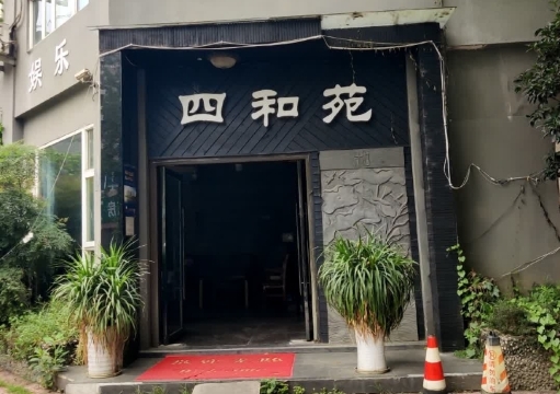四和苑(三星堆店)