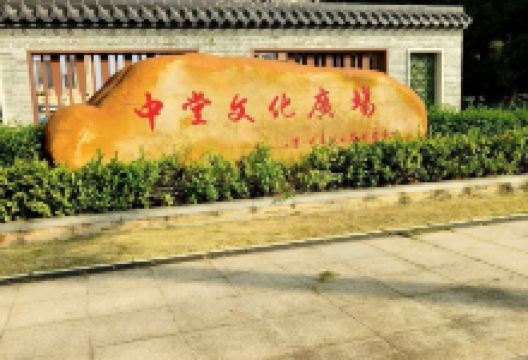 中堂文化广场景点图片