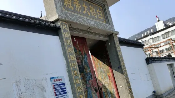白鶴大帝殿