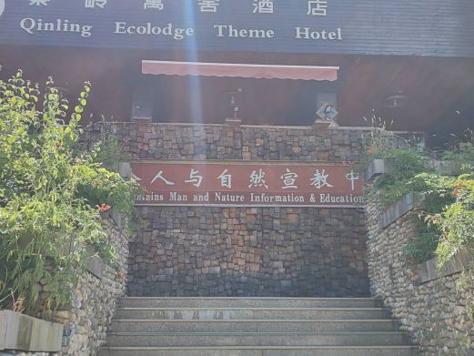 秦岭人与自然博物馆