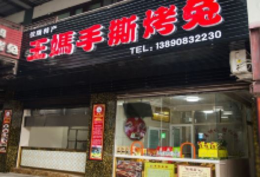 王妈手撕烤兔(仪陇店)美食图片