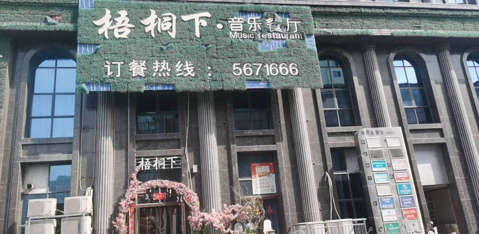 梧桐下音乐餐厅(高安凤凰湖漫州国际酒店店)餐厅图片