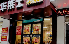 华莱士·全鸡汉堡(建宁店)餐厅图片