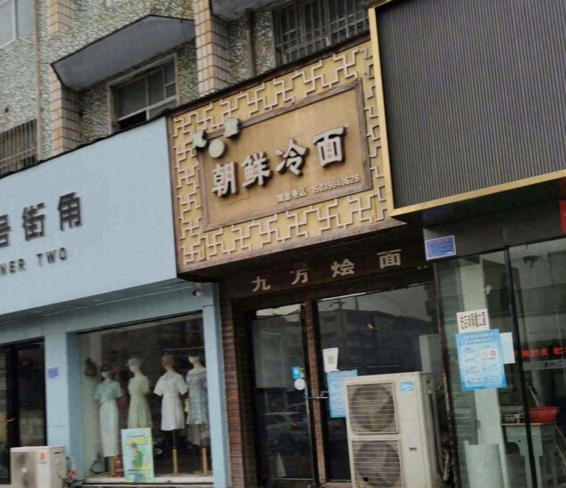 朝鲜冷面九万烩面(小广场店)餐厅图片