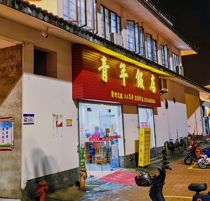 青年饭店(东风路店)餐厅图片