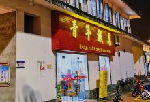 青年饭店(东风路店)美食图片