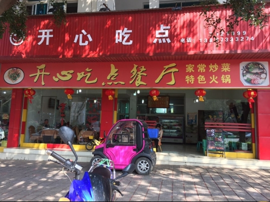 开心吃点餐厅餐厅图片