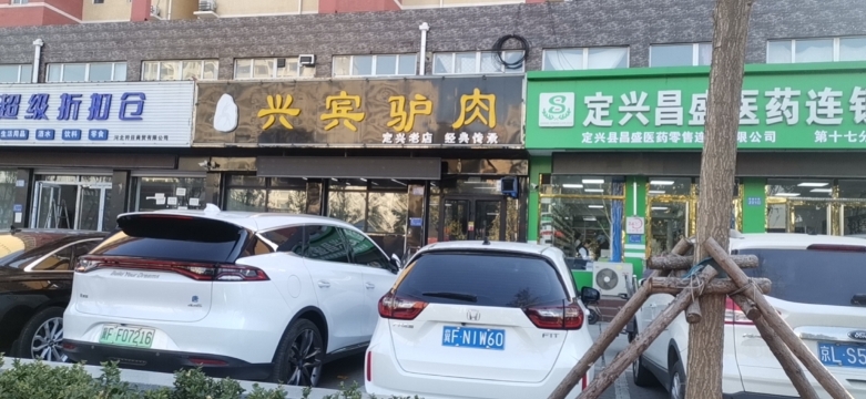 兴宾驴肉(名仕嘉苑店)餐厅图片