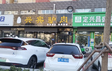 兴宾驴肉(名仕嘉苑店)餐厅图片