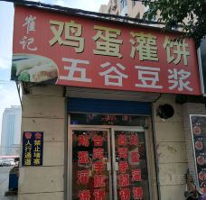 崔记鸡蛋灌饼(府西路店)-莱州