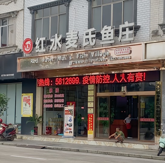 红水麦氏鱼庄