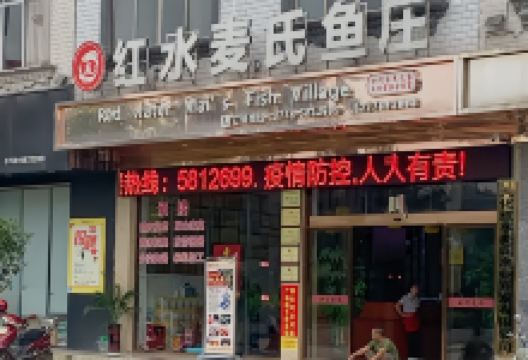 麦氏鱼庄美食图片