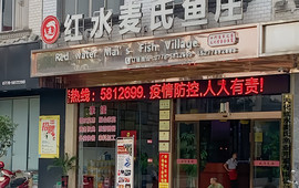 红水麦氏鱼庄