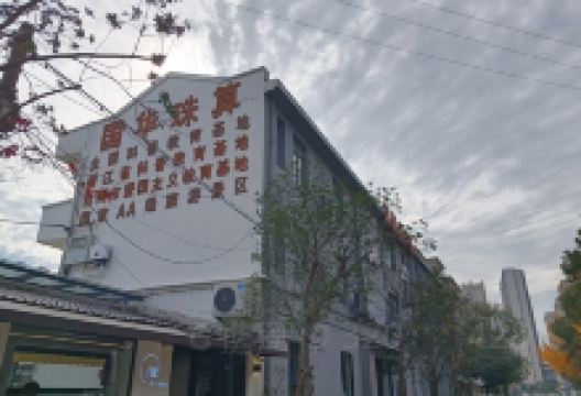 浙江省珠算协会国华珠算博物馆景点图片