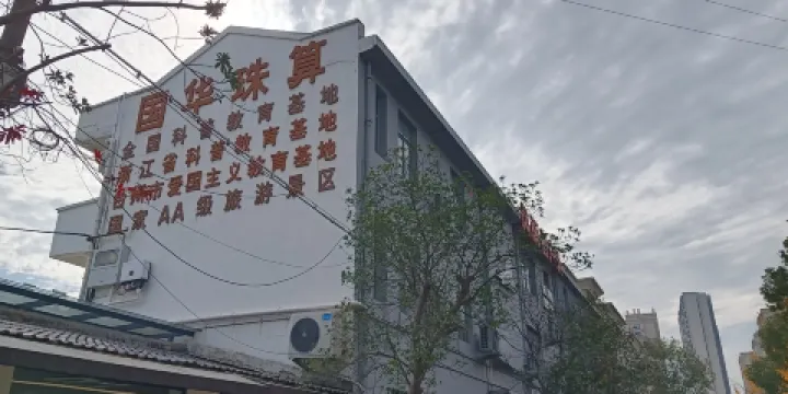浙江省珠算協會國華珠算博物館