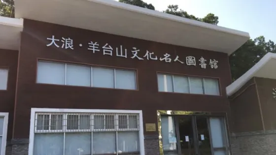 大浪羊台山文化名人圖書館