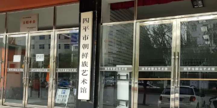 四平市朝鮮族藝術館