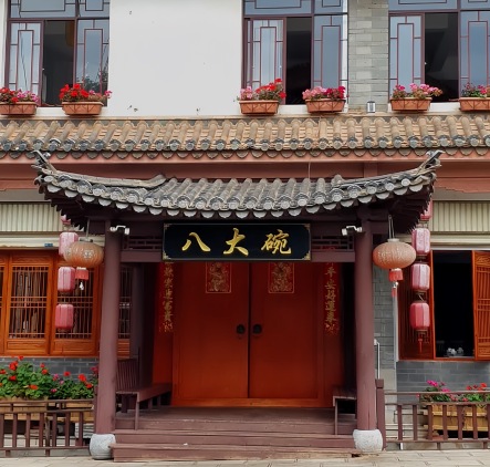 八大碗(盘龙路店)