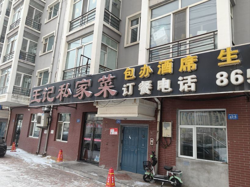 王记私家菜(绿色新城店)