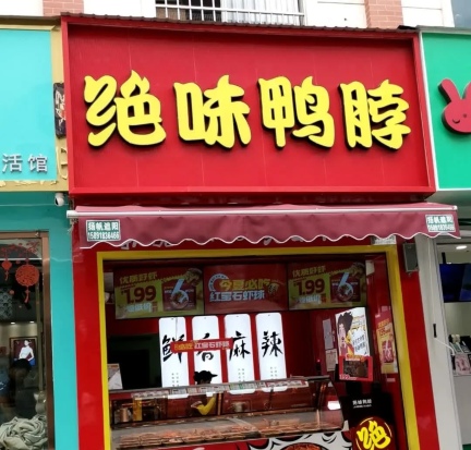 绝味鸭脖(禄丰一店)餐厅图片