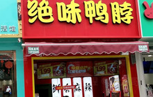 绝味鸭脖(禄丰一店)餐厅图片