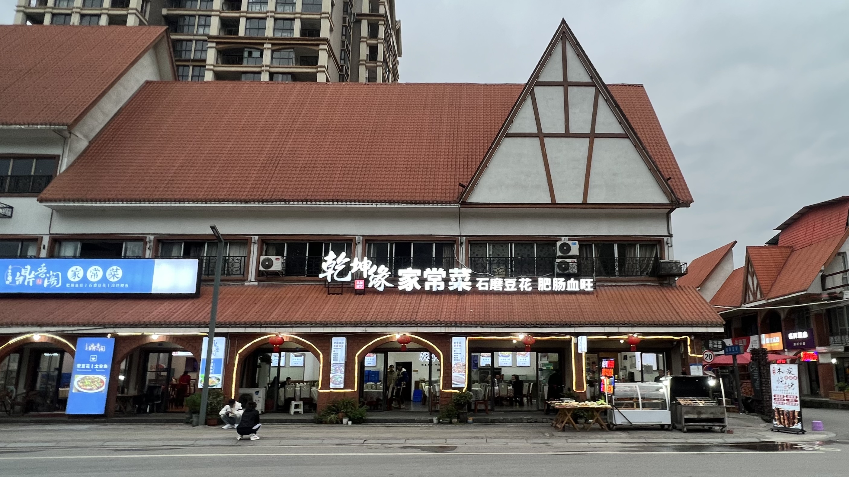 乾坤缘家常菜餐厅图片