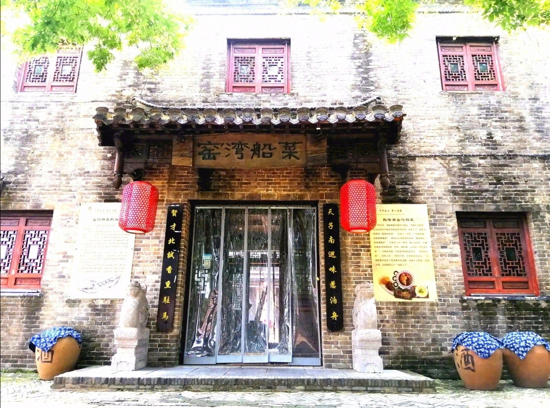 窑湾船菜(窑湾古镇店)餐厅图片