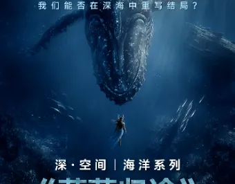 8K超高清沉浸探索(3D)《海洋系列:蔚蓝归途》(展演)
